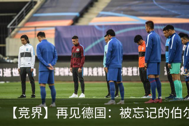 【竞界】再见德国：被忘记的伯尔尼奇迹 人世间永无德意志