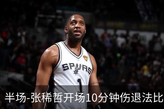 半场-张稀哲开场10分钟伤退法比奥远射造险 北京国安0-0武汉三镇