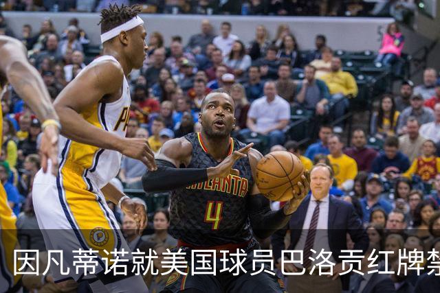 因凡蒂诺就美国球员巴洛贡红牌禁赛暂缓执行决定发表声明