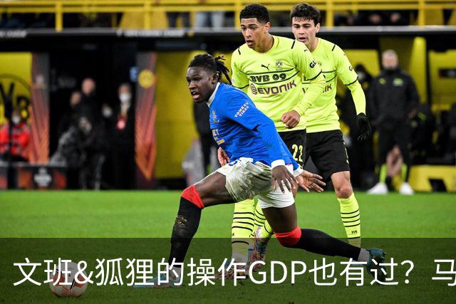 文班&狐狸的操作GDP也有过？马刺犯错时刻：妖刀送2+1 小卡丢罚球