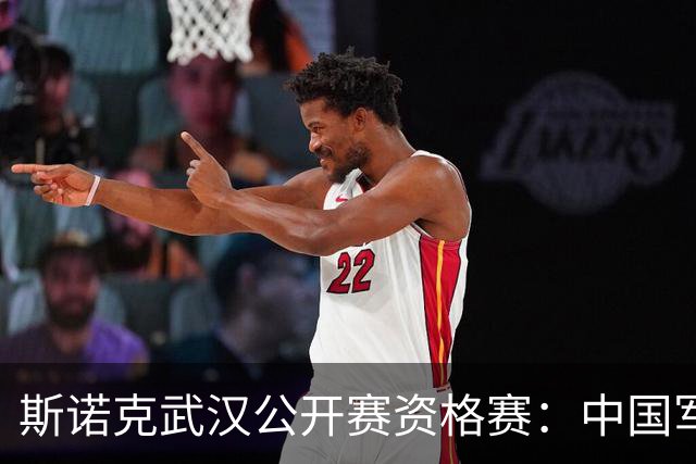 斯诺克武汉公开赛资格赛：中国军团再添5人晋级64强