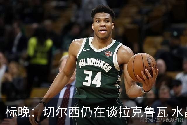 标晚：切尔西仍在谈拉克鲁瓦 水晶宫在找接替者&已接触克雷斯韦尔