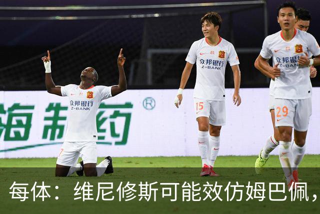 每体：维尼修斯可能效仿姆巴佩，寻找能提供丰厚签字费的下家