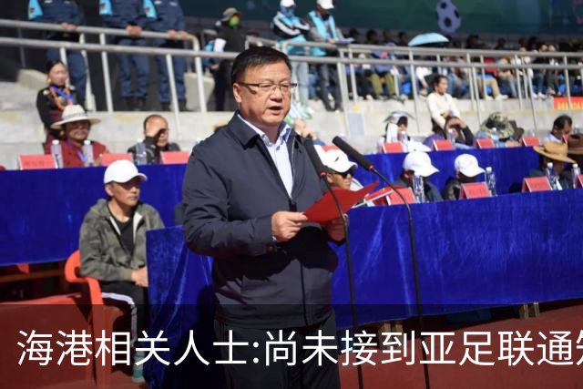 海港相关人士:尚未接到亚足联通知 不确定能否递补