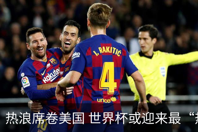 热浪席卷美国 世界杯或迎来最“热”赛事