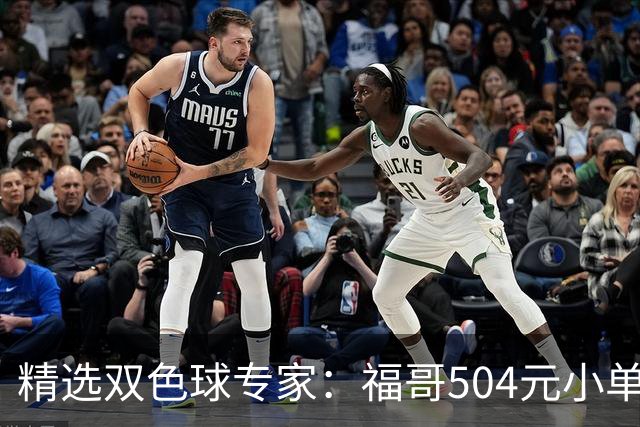 精选双色球专家：福哥504元小单擒二等35万