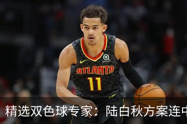 精选双色球专家：陆白秋方案连中1等1036万和5+1