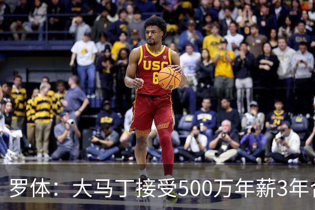 罗体：大马丁接受500万年薪3年合同 尤文开价500万维拉要价超千万