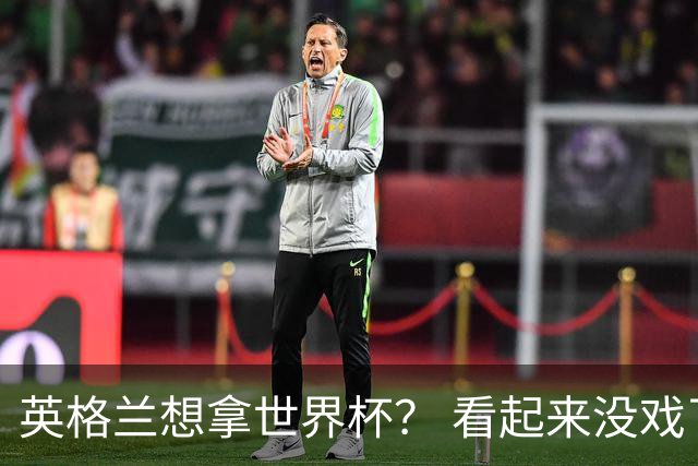 英格兰想拿世界杯？ 看起来没戏了