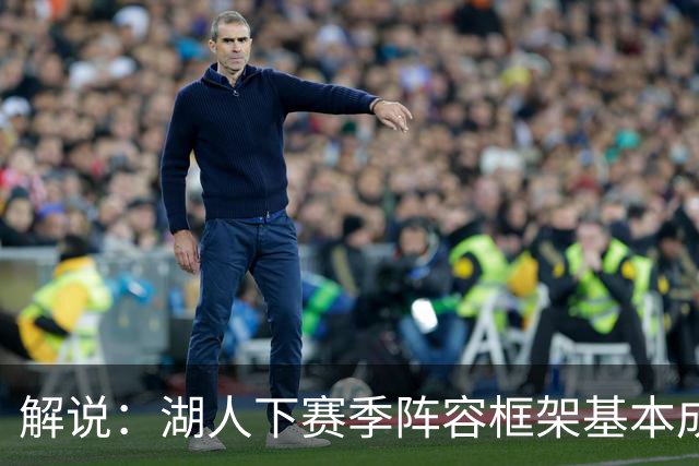 解说：湖人下赛季阵容框架基本成形 真是围绕东契奇的正确答案吗