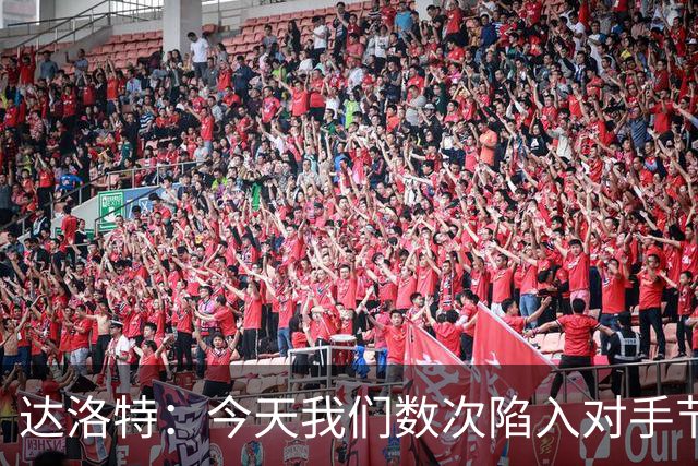 达洛特：今天我们数次陷入对手节奏 对民主刚果那场确实表现不好