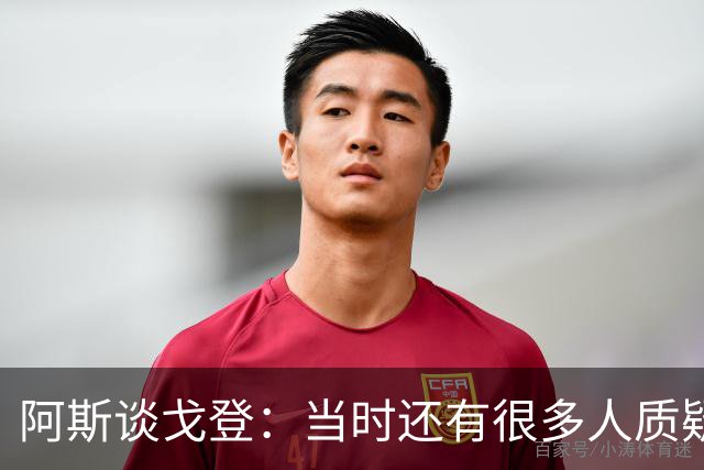 阿斯谈戈登：当时还有很多人质疑巴萨呢，世界杯的戈登又提升了