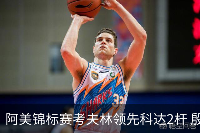 阿美锦标赛考夫林领先科达2杆 殷若宁T26刘艳T38