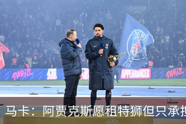 马卡：阿贾克斯愿租特狮但只承担15%薪水，巴萨要付另外1500万欧
