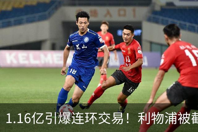 1.16亿引爆连环交易！利物浦被截胡后强挖巴黎帝星，琼斯4000万离队是福是祸？