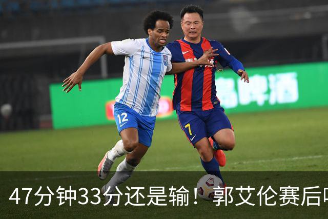 47分钟33分还是输！郭艾伦赛后哽咽“就想给球迷赢一次”让人破防