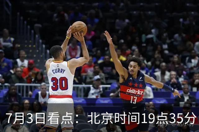 7月3日看点：北京时间19点35分！中国男足在7月3日主场3比2绝杀来访的日本队
