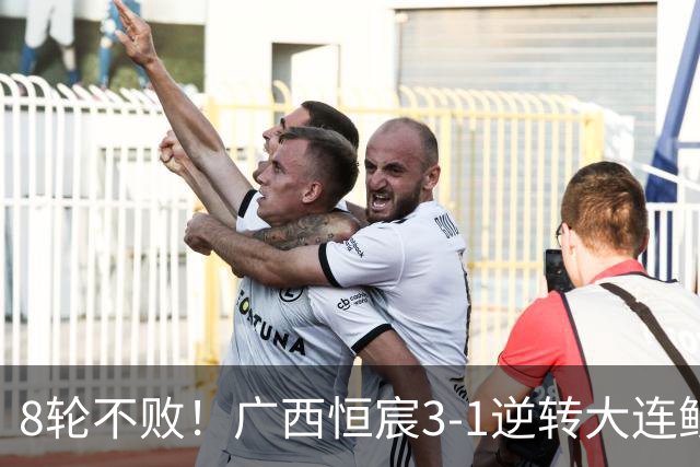 8轮不败！广西恒宸3-1逆转大连鲲城 姆博梅开二度拉普辛造两球