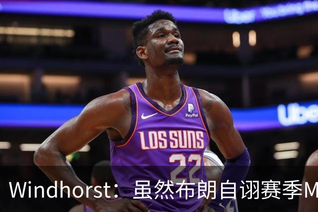 Windhorst：虽然布朗自诩赛季MVP 但绿军内部却认为怀特表现更佳